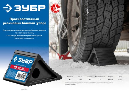 ЗУБР противооткатный резиновый башмак (упор) (43066) купить в Когалыме