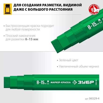 ЗУБР МК-1500 зеленый, 8-15 мм маркер-краска (06329-4) купить в Когалыме