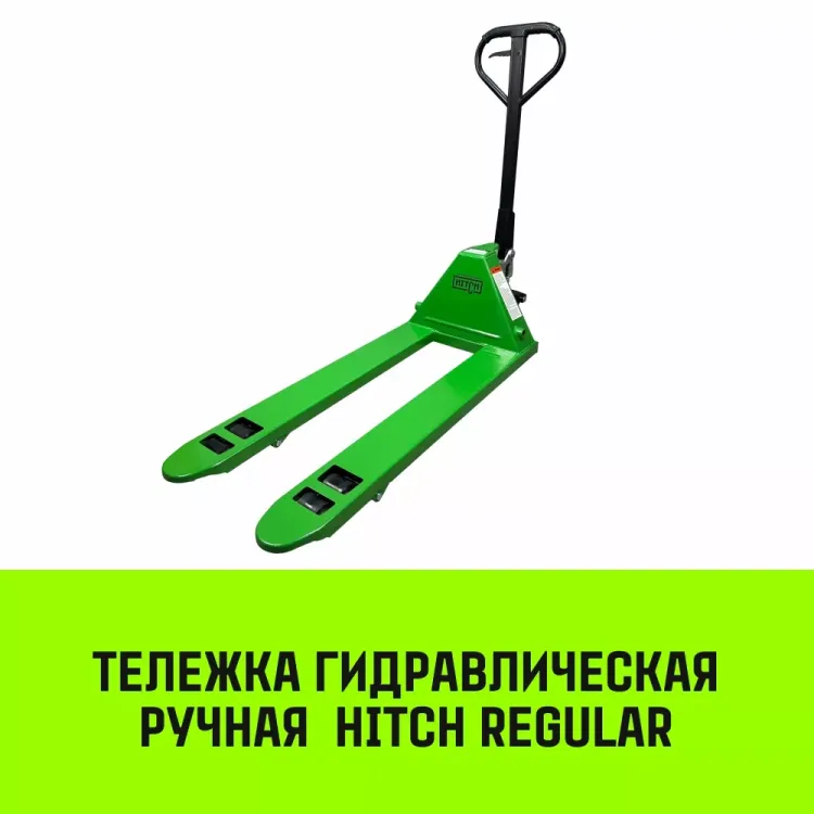 Тележка гидравлическая ручная HITCH REGULAR 3000KG 1150*550мм (полиуретановые ролики) купить в Когалыме