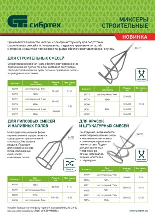 Миксер для строительных смесей, 60х8х400мм, шестигранный хвостовик Сибртех 84770 купить в Когалыме