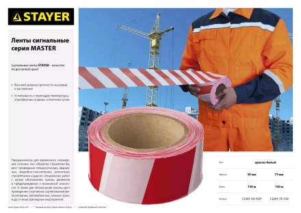 Сигнальная лента, цвет красно-белый, 75мм х 150м, STAYER Master 12241-75-150 купить в Когалыме
