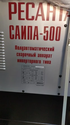 Полуавтоматический сварочный аппарат инверторный Ресанта САИПА-500 купить в Когалыме