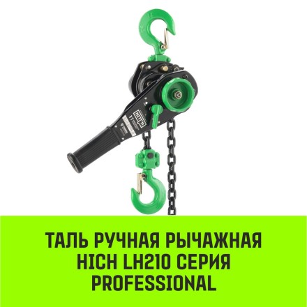 Таль ручная рычажная HITCH LH210 3 т 6 м (SZ068992) купить в Когалыме