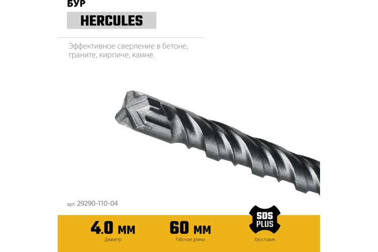 STAYER HERCULES-4Х 4x110 мм, SDS-plus бур купить в Когалыме