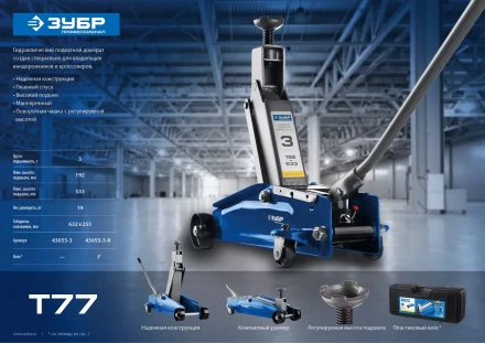 Домкрат гидравлический подкатной T77, 3т, 192-533мм, в кейсе, ЗУБР Профессионал 43055-3-K 43055-3-K купить в Когалыме