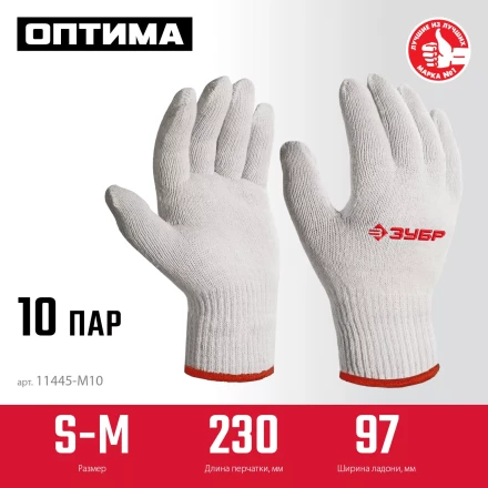 ЗУБР ОПТИМА, S-M, х/б перчатки без покрытия, 10 класс, 10 пар (11446-M10) купить в Когалыме