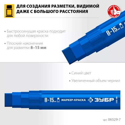 ЗУБР МК-1500 синий, 8-15 мм маркер-краска (06329-7) купить в Когалыме