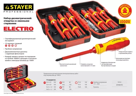Набор STAYER "PROFI": Отвертки диэлектрические до 1000В, 13 предметов 25146-H13 купить в Когалыме