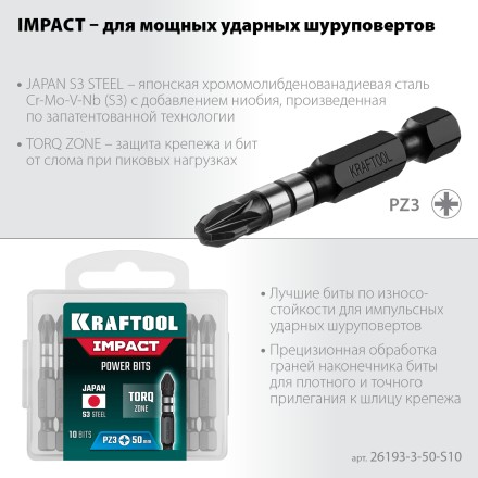 Биты для ударных шуруповертов KRAFTOOL Impact Pro PZ 26193-3-50-S10 купить в Когалыме