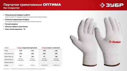 ЗУБР ОПТИМА, S-M, х/б перчатки без покрытия, 10 класс (11445-M) купить в Когалыме