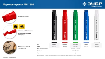 ЗУБР МК-1500 белый, 8-15 мм маркер-краска (06329-8) купить в Когалыме