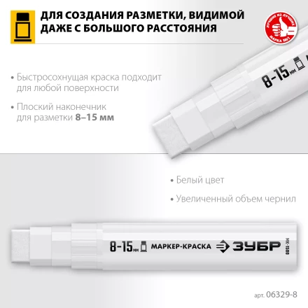 ЗУБР МК-1500 белый, 8-15 мм маркер-краска (06329-8) купить в Когалыме