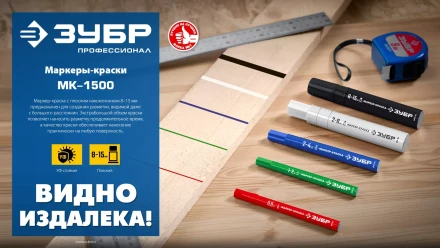 ЗУБР МК-1500 белый, 8-15 мм маркер-краска (06329-8) купить в Когалыме