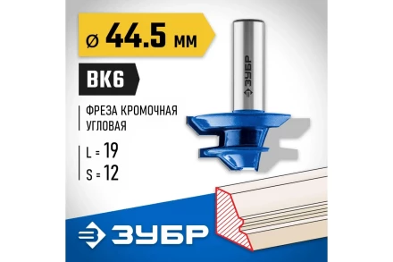 ЗУБР 44.5 x 21 мм, фреза кромочная для углового сращивания, Профессионал (28724-44.5) купить в Когалыме