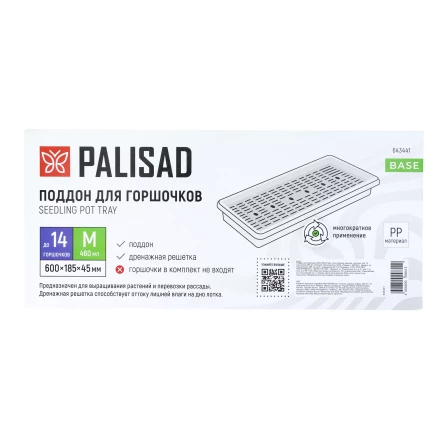 Поддон для рассады Palisad 600х185х45 мм, пластиковый, дренаж. система, под 14 горшочков 460 мл., 643441 купить в Когалыме