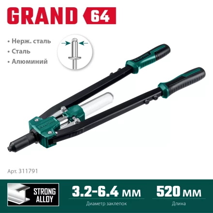 Двуручные усиленные заклепочники KRAFTOOL GRAND-64 311791 купить в Когалыме