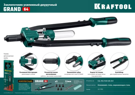 Двуручные усиленные заклепочники KRAFTOOL GRAND-64 311791 купить в Когалыме