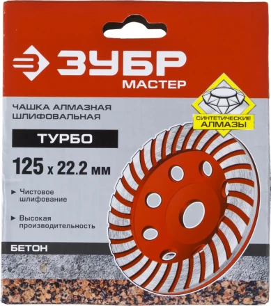 Чашка алмазная шлифовальная по бетону ЗУБР "МАСТЕР" сегментированная, 125мм 33375-125 купить в Когалыме