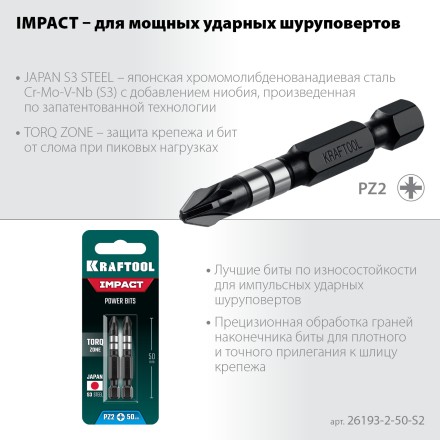 Биты для ударных шуруповертов KRAFTOOL Impact Pro PZ 26193-2-50-S2 купить в Когалыме