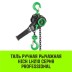 Таль ручная рычажная HITCH LH210 6 т 6 м (SZ068994) купить в Когалыме
