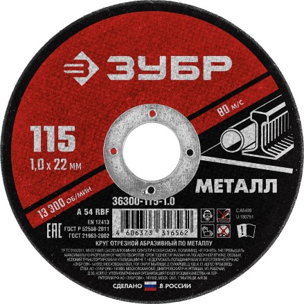 ЗУБР 115 x 1.0 х 22.2 мм, для УШМ, круг отрезной по металлу (36300-115-1.0) купить в Когалыме