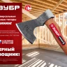 ЗУБР ВИКИНГ-10, 1100/1450 г, 500 мм, универсальный кованый топор (20635) купить в Когалыме