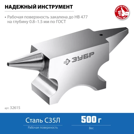 ЗУБР 500 г, ювелирная стальная наковальня, Профессионал (32615) купить в Когалыме
