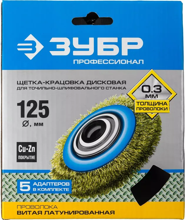 ЗУБР "ПРОФЕССИОНАЛ". Щетка дисковая для точильно-шлифовального станка, витая стальная латунирован проволока 0,3мм, 125х32мм 35186-125_z01 купить в Когалыме