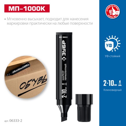 ЗУБР МП-1000К чёрный, 2-10 мм, клиновидный перманентный маркер (06333-2) купить в Когалыме