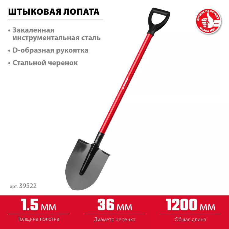 ЗУБР МАСТЕР, 270 х 210 х 1200 мм, полотно 1.5 мм, закалено, стальной прямой черенок с рукояткой, тип ЛКО, штыковая лопата (39522) купить в Когалыме