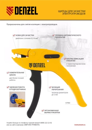 Щипцы для зачистки электропроводов, сечением 0,2-6 мм2, функция обрезания проводов Denzel 17741 купить в Когалыме