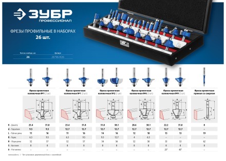 ЗУБР 26 шт, набор профильных фрез по дереву, Профессионал (28796-H26) купить в Когалыме