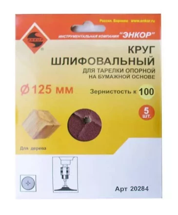 Шлифкруг ф125 к100 (5шт) д/оп.тарелки на бум.основ 20284 купить в Когалыме