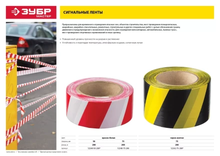 Сигнальная лента ЗУБР "МАСТЕР", цвет красно-белый, 75мм х 200м 12240-75-200 купить в Когалыме