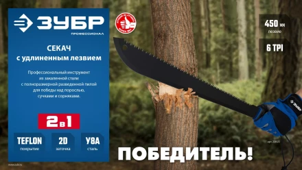 ЗУБР 450/605 мм Секач с удлиненным лезвием (20820) купить в Когалыме