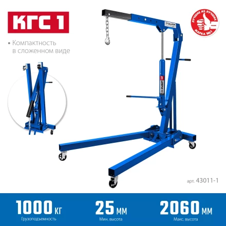 ЗУБР КГС-1, 1 т, 25 - 2060 мм, складной гидравлический кран, Профессионал (43011-1) купить в Когалыме
