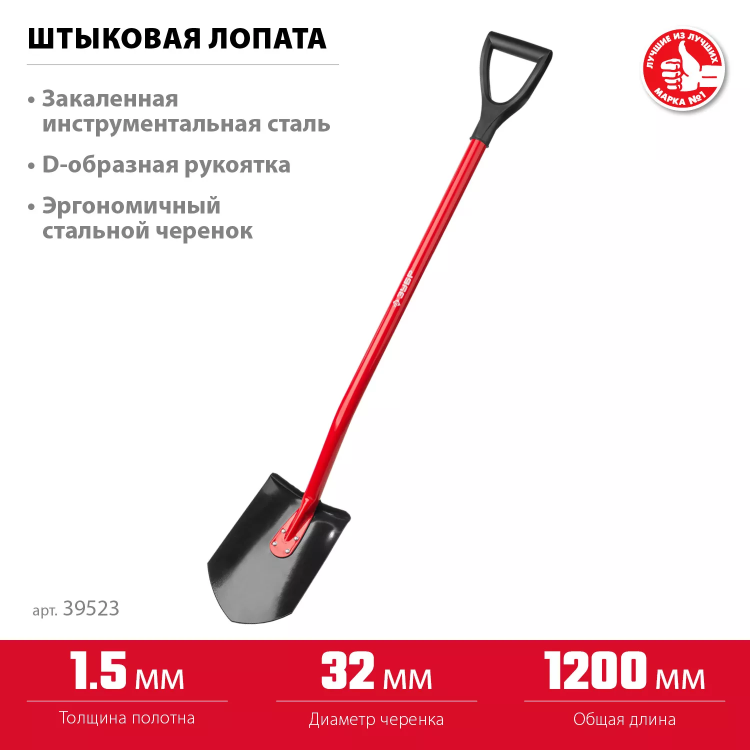 ЗУБР МАСТЕР, 280 х 190 х 1200 мм, полотно 1.5 мм, закалено, стальной изогнутый черенок с рукояткой, штыковая лопата (39523) купить в Когалыме