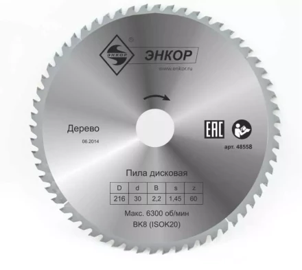 Диск пильный  ф216х30 z60 дерево Энкор 48558 купить в Когалыме