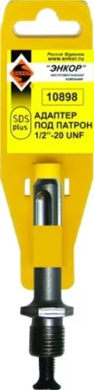 Адаптер SDS+ для патрона 1/2 20UNF Энкор 10898 купить в Когалыме