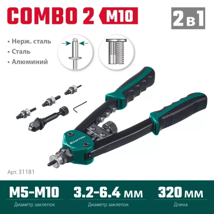 Комбинированные заклепочники двуручные KRAFTOOL Combo2-M10 31181 купить в Когалыме