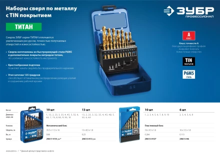 ЗУБР ТИТАН, 10 шт, (1-10 мм), сталь Р6М5, класс А, титановое покрытие, набор сверл по металлу, Профессионал (29615-H10) купить в Когалыме