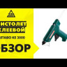 Пистолет клеевой Metabo KE 3000 купить в Когалыме