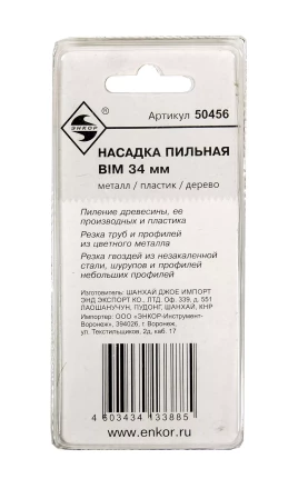 Насадка пильная BIM 34мм Энкор 50456 купить в Когалыме