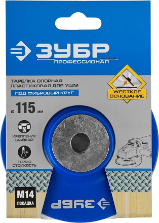 Тарелка опорная ЗУБР &quot;ПРОФЕССИОНАЛ&quot; пластиковая для УШМ под круг фибровый, М14, d=115мм 35775-115 купить в Когалыме
