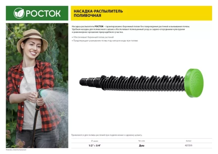 Насадка поливочная, РОСТОК 427255, тип сопла - душ, штуцер для шланга 1/2&quot; x 3/4&quot; 427255 купить в Когалыме