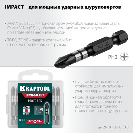 Биты для ударных шуруповертов KRAFTOOL Impact Pro PH 26191-2-50-S10 купить в Когалыме
