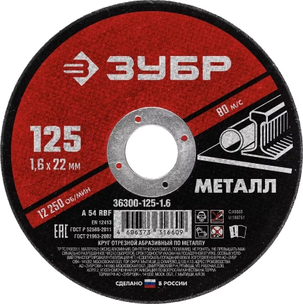 ЗУБР 125 x 1.6 х 22.2 мм, для УШМ, круг отрезной по металлу (36300-125-1.6) купить в Когалыме