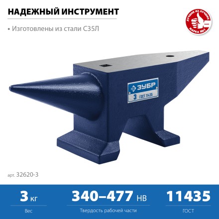 ЗУБР 3 кг, стальная наковальня, Профессионал (32620-3) купить в Когалыме