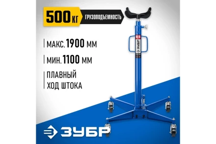 ЗУБР 0.5 т, 1100 - 1900 мм, гидравлическая трансмиссионная стойка, Профессионал (43061-0.5) купить в Когалыме