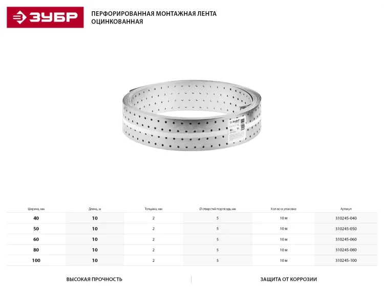 Перфорированная монтажная лента ЗУБР "МАСТЕР", 80х2,00мм, 10м 310245-080 купить в Когалыме